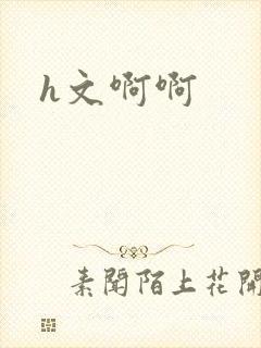 h文啊啊