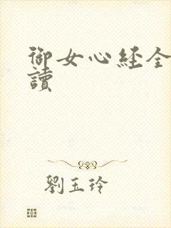御女心经全文阅读
