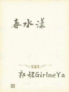 春水漾