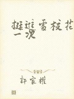 挺进处校花的第一次