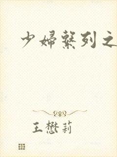 少妇系列之白洁