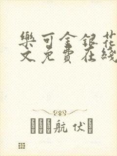 乐可金银花露全文免费在线阅读