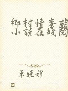 乡村情事胡秀英小说在线阅读