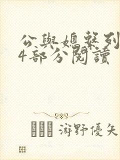 公与媳系列第54部分阅读