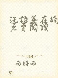 洗铅华在线全文免费阅读