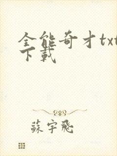 全能奇才txt下载