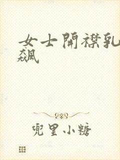 女士开襟乳液狂飙