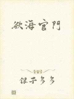 欲海官门