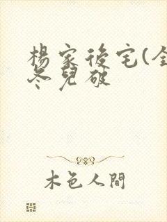 杨家后宅(全)冬儿破