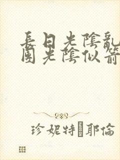 长日光阴乱作一团光阴似箭眇眇