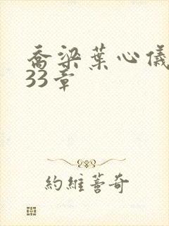 乔梁叶心仪3233章