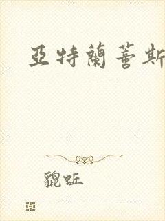 亚特兰蒂斯战记