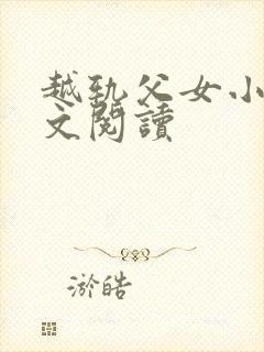 越轨父女小说全文阅读