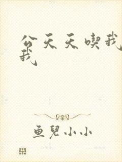 公天天吃我奶躁我