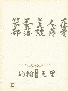 笨蛋美人在兽人部落被疼爱的日子