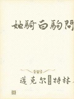 她骑白驹问流年