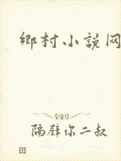 乡村小说网