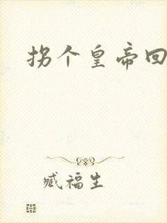 拐个皇帝回现代