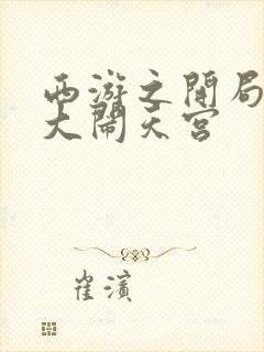 西游之开局拒绝大闹天宫