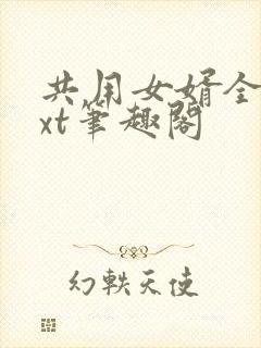 共用女婿全文txt笔趣阁