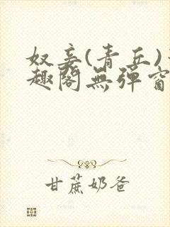 奴妾(青丘)笔趣阁无弹窗