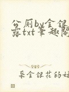 公厕by金银花露txt笔趣阁免费阅读
