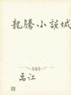 龙腾小说城