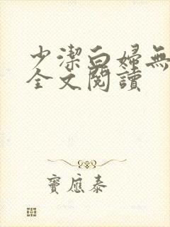 少洁白妇无删减全文阅读