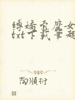 缚娇索魔女绳劫txt下载笔趣阁