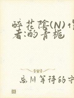 醉花阴(N)作者:酌青栀