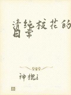 清纯校花的被肉日常