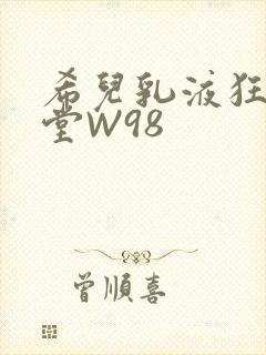 希儿乳液狂飙天堂W98