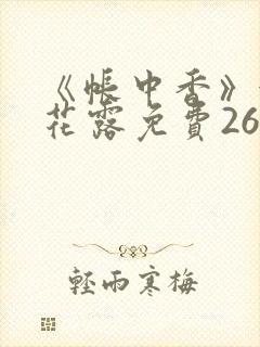 《帐中香》金银花露免费26章