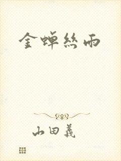 金蝉丝雨