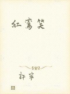 红鸾笑