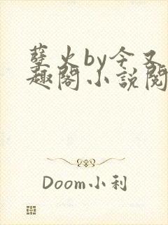 孽火by今又笔趣阁小说阅读