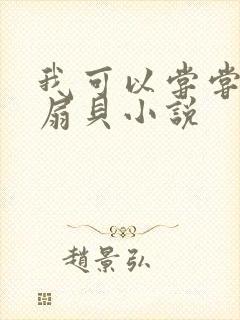 我可以尝尝你的扇贝小说