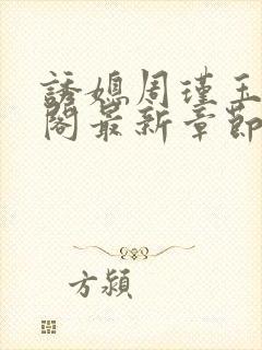 诱媳周瑾玉笔趣阁最新章节免费阅读