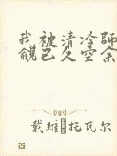 我被清冷师兄觊觎已久空余恨