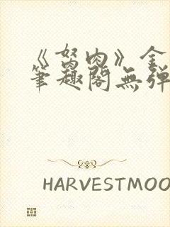 《胬肉》金银花笔趣阁无弹窗