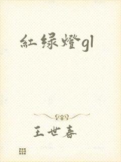 红绿灯gl