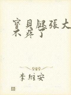 宝贝腿张大点就不疼了