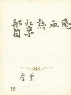 那些热血飞扬的日子