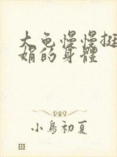 大龟慢慢挺进吴娟的身体