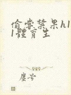 偷尝禁果h1v1体育生