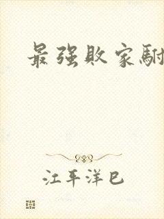 最强败家驸马爷