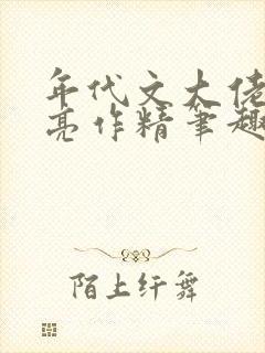 年代文大佬的漂亮作精笔趣阁