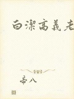 白洁高义老七