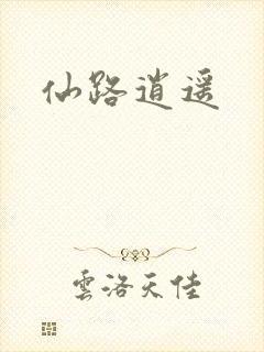 仙路逍遥