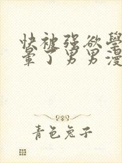 快被强欲学长c晕了男男漫画